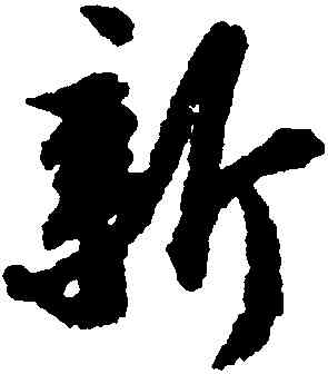 新,蘇軾,書法字典